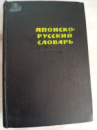 Японско-русский словарь, Немзер Л.А., Сыромятников Н.А
