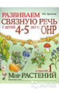 Арбекова. Російськомовне видання. Розвиваємо зв'язне мовлення в дітей 4-5 років.Альбом 1 Світ рослин.
