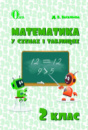 ВАСИЛЬЄВА Д.В. МАТЕМАТИКА В СХЕМАХ І ТАБЛИЦЯХ. 2 клас. (Освіта)