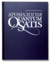 Аромалогия: quantum satis