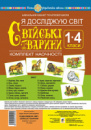 Я досліджую світ. 1-4 класи. Свійські тварини. Комплект наочності. НУШ. (Богдан)