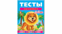 Тесты малышам 4-5 лет. Веселый старт