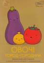 “Овочі. Місто. Городина« (Використання схем і моделей у лексико-граматичній роботі з дошкільниками): альбом.