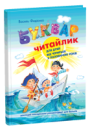 Буквар Читайлик