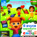 Психологічна гра для занять із дітьми «Я вчуся виражати свої емоції»