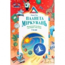 Планета Міркувань, (Навчальний посібник з розвитку мислення), 1 клас. О. Гісь