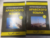 Интенсивный курс арабского языка в 2-х томах с аудиоприложением - И.Д. Ибрагимов