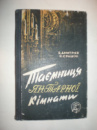 Дмитрієв В. Єрашов В. Таємниця янтарної кімнати.