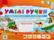 НУШ 4 Умілі ручки. Дизайн і технології. Я досліджую світ. 4 клас: альбом-посібник з трудового навчання (Ранок)