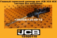 15/920110 Головний гальмівний циліндр для JCB 3CX 4CX