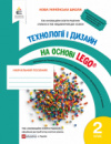 Навчальний посібник. Зінюк І.С. Технології та дизайн на основі LEGO. 2клас (Освіта)
