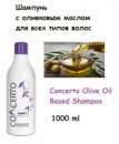 Шампунь для всех типов волос с оливковым маслом 1000 ml Concerto Olive Oil Based Shampoo
