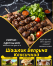 Шашлик Веприна Класичний