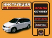 Honda Odyssey (Хонда Одиссей). Инструкция по эксплуатации