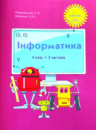 Росток. “Інформатика”. 4 клас. 2 частина. Пушкарьова Т.О. Рибалко О.О.