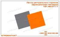 151.46.011-1 Лента центрального тормоза (тракторов типа Т-150К и погрузчиков типа Т-156), фрикционная накладка