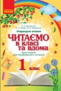 Читаємо в класі та вдома. 1 клас: Хрестоматія для позакласного читання (Ранок)