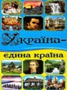 Україна - єдина країна. Енциклопедія («Глорія»)