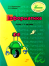 Росток. “Інформатика”. 4 клас. 1 частина. Пушкарьова Т.О. Рибалко О.О.