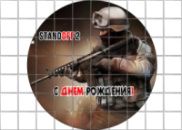 Цукрові картинки СтендОфф / Standoff