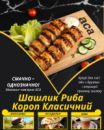 Шашлик Риба Короп Класичний
