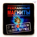 Рекламные и информационные магнитики Днепропетровск