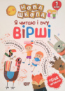 Нова школа. Я читаю і вчу вірші. Навчання через гру 1 клас (Торсинг)