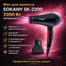 Фен для волос с насадкой-концентратором Sokany SK-2200 (2200 Вт) / Фен для волос / Фен с ионизацией