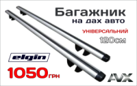 Багажник на дах авто (120см)