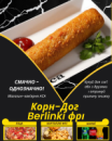 Корн-Дог Berlinki фрі