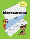 Росток «Математика”, 5 клас, 2 частина. Т.О. Пушкарьова.