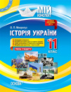 Мій конспект. Історія України. 11 клас. Рівень стандарту (Основа)