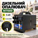 Автономний дизельний обігрівач M7000 5 кВт 12/24/220В