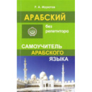 Арабский без репетитора. Самоучитель арабского языка - Р.А. Муратов