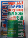Универсальный справочник для изучающих итальянский язык Мацупа А. И.