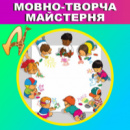 ЯЗЫКОВО-ТВОРЧЕСКАЯ МАСТЕРСКАЯ ENGLISH-DIALOG CLUB для детей 6-10 лет