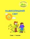 Росток. «Навколишній світ”, 2 клас, 1 частина, автор Т. О. Пушкарьова.