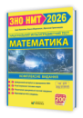 Математика. Комплексна підготовка до ЗНО/НМТ 2026
