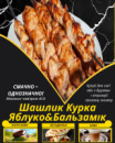Шашлик Курка Яблуко&Бальзамік Шашлик Курка Яблуко&Бальзамік