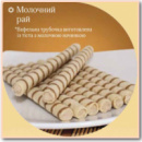Вафельна трубочка «Молочний рай»