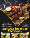 Шашлик Баранина Класичний