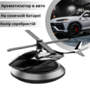 Ароматизатор в авто дифузор в форме вертолета на солнечной батарее,освежитель многоразовый серебристый