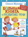 Большая книга по развитию речи. Автор Олеся Жукова. 978-5-17-104416-9