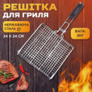 Решетка для мангала 24*24 см профессиональная