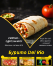 Бурито Del Rio