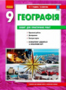 Географія. 9 клас: зошит для практичних робіт Стадник А. Г. ОНОВЛЕНИЙ 2021 (Ранок)