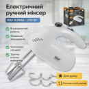 Електричний ручний міксер з 5 режимами роботи та хромованими насадками RAF R.6668 230W