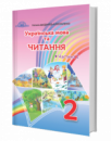 Підручник. Українська мова та читання (Частина 2) (2 клас) (Богданець-Білоскаленко Н.) (Грамота)