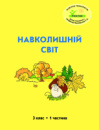 Росток. «Навколишній світ”, 3 клас, 1 частина, автор Т. О. Пушкарьова.