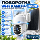 Wi-Fi камера відеоспостереження з сонячною панеллю, PTZ, 822X, Біла / Вайфай камера / Відеокамера для дому / Камера спос